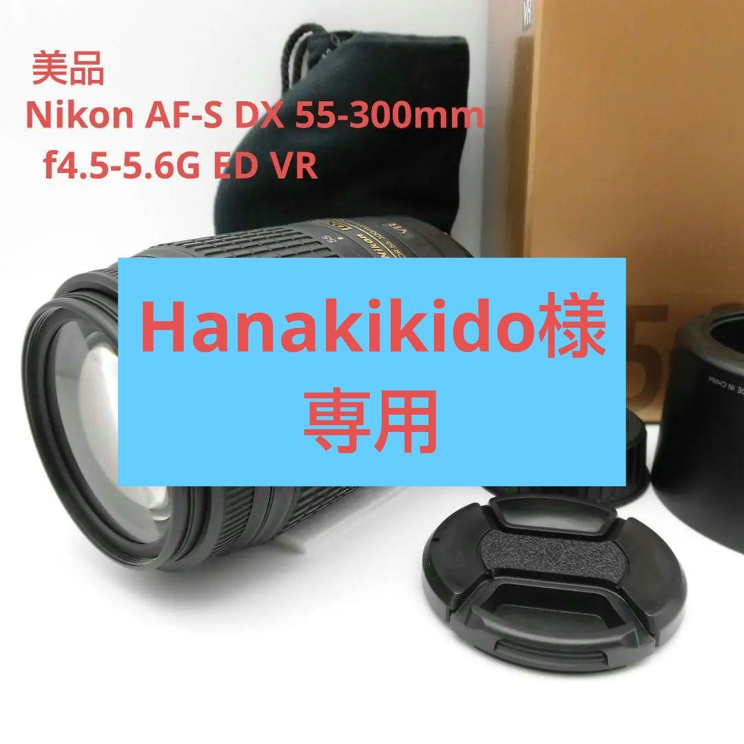 レンズ(ズーム) Nikon AF-S DX 55-300mm f4.5-5.6G ED VR