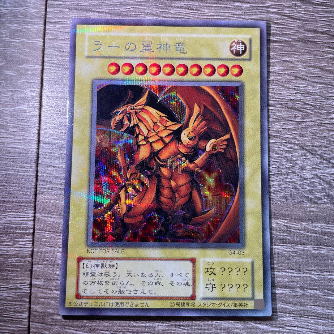 ラーの翼神竜 G4-03 美品