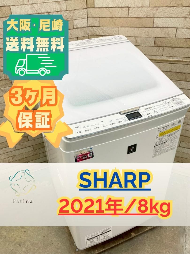 大阪送料無料★3か月保障★洗濯機★2021年★ES-PX8E-W★IS-1278