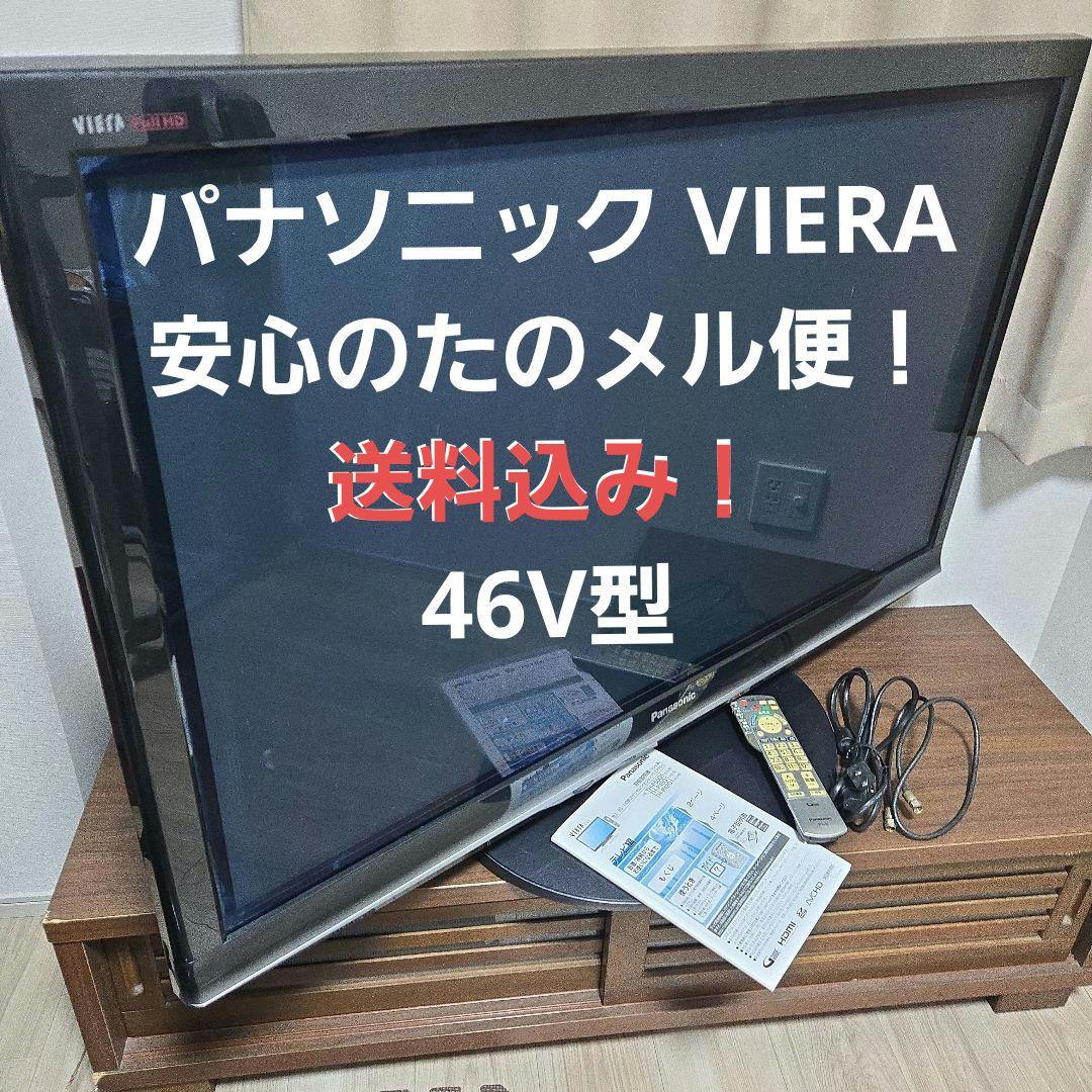 送料込み Panasonic VIERA プラズマテレビ 46V型 2010年製