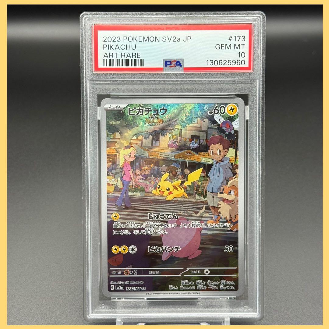 ピカチュウ AR SV2a【PSA10】ポケモンカード151 173/165