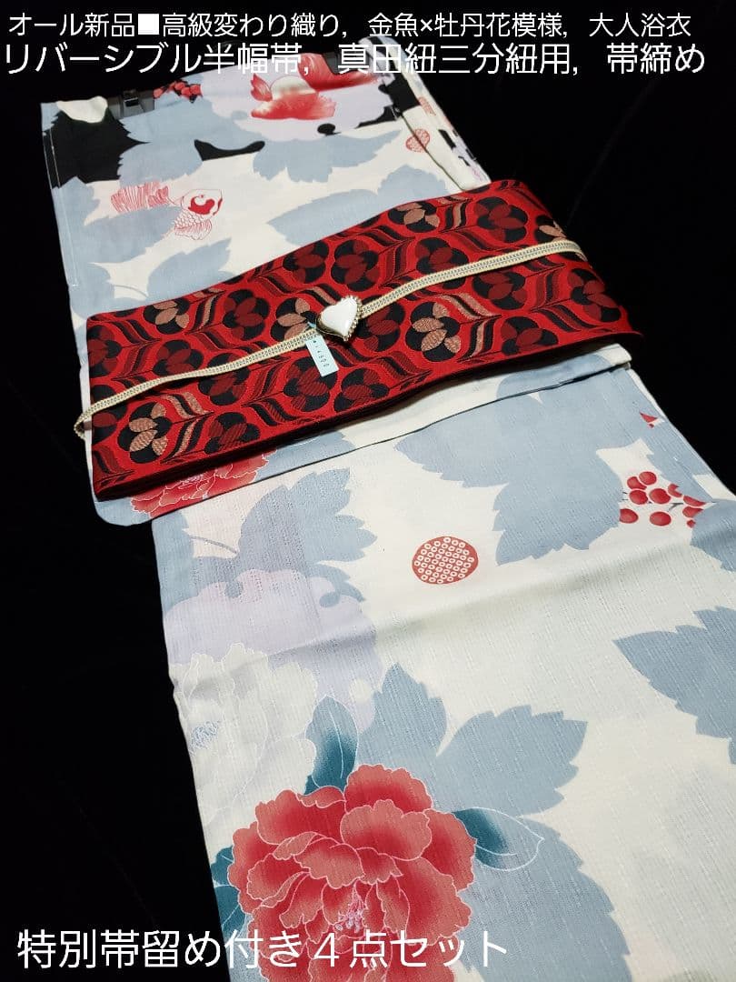オール新品■変わり織り金魚×6花模様大人浴衣，半幅帯，特別帯留め付き４点セット