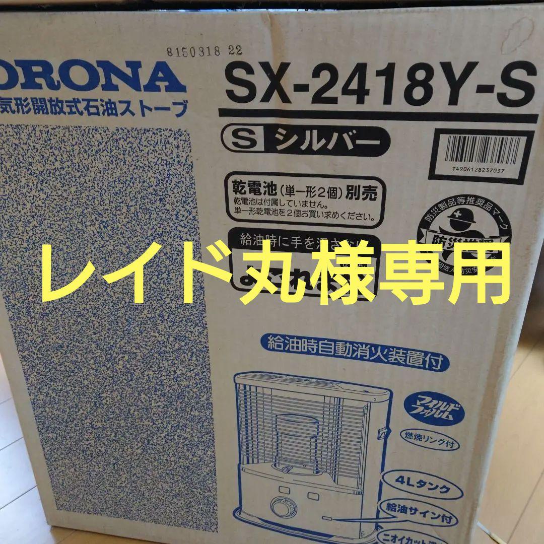 【送料込】CORONA SX-2418Y-S 灯油ストーブ シルバー