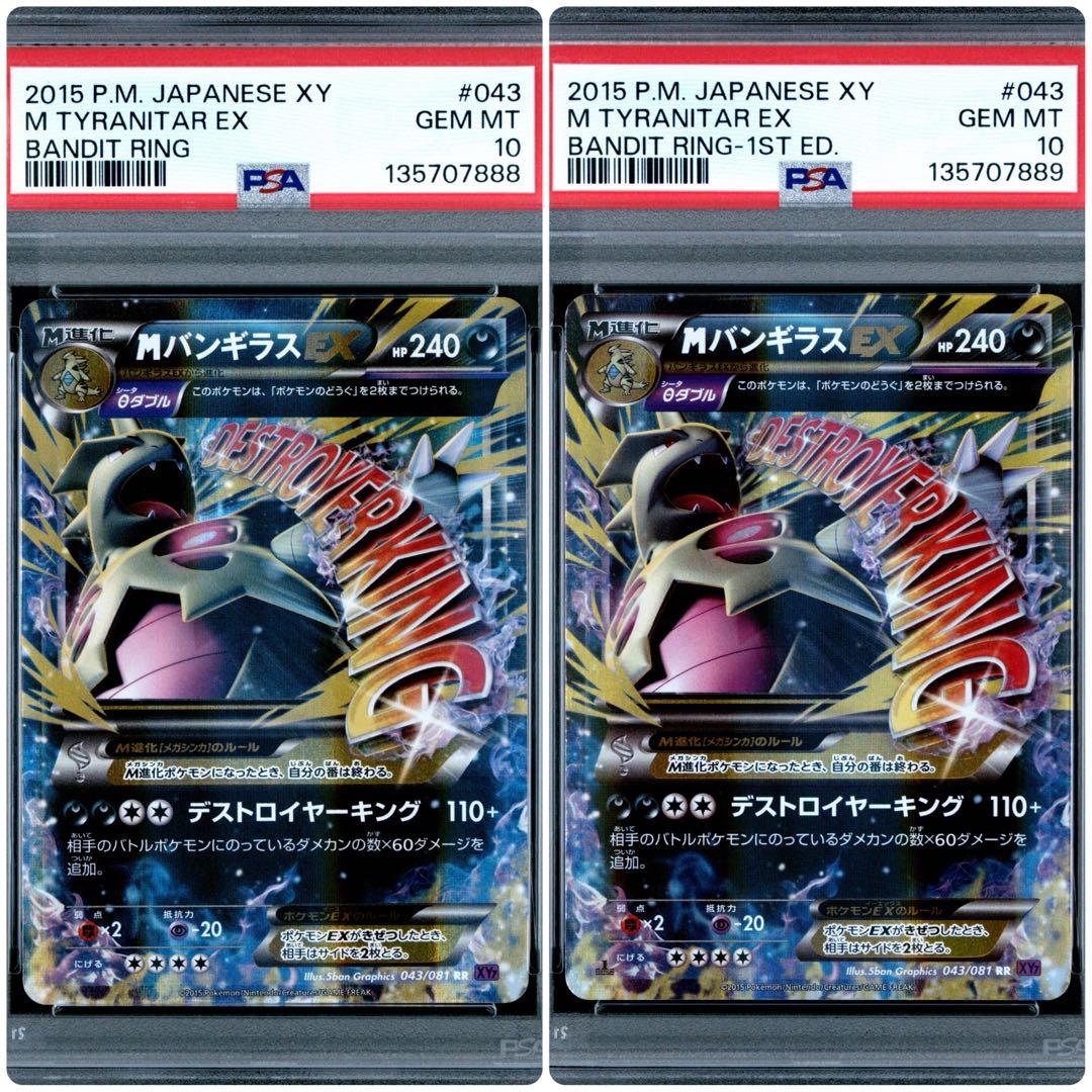 ポケモンカード PSA10 MバンギラスEX RR XY7 043/081 連番