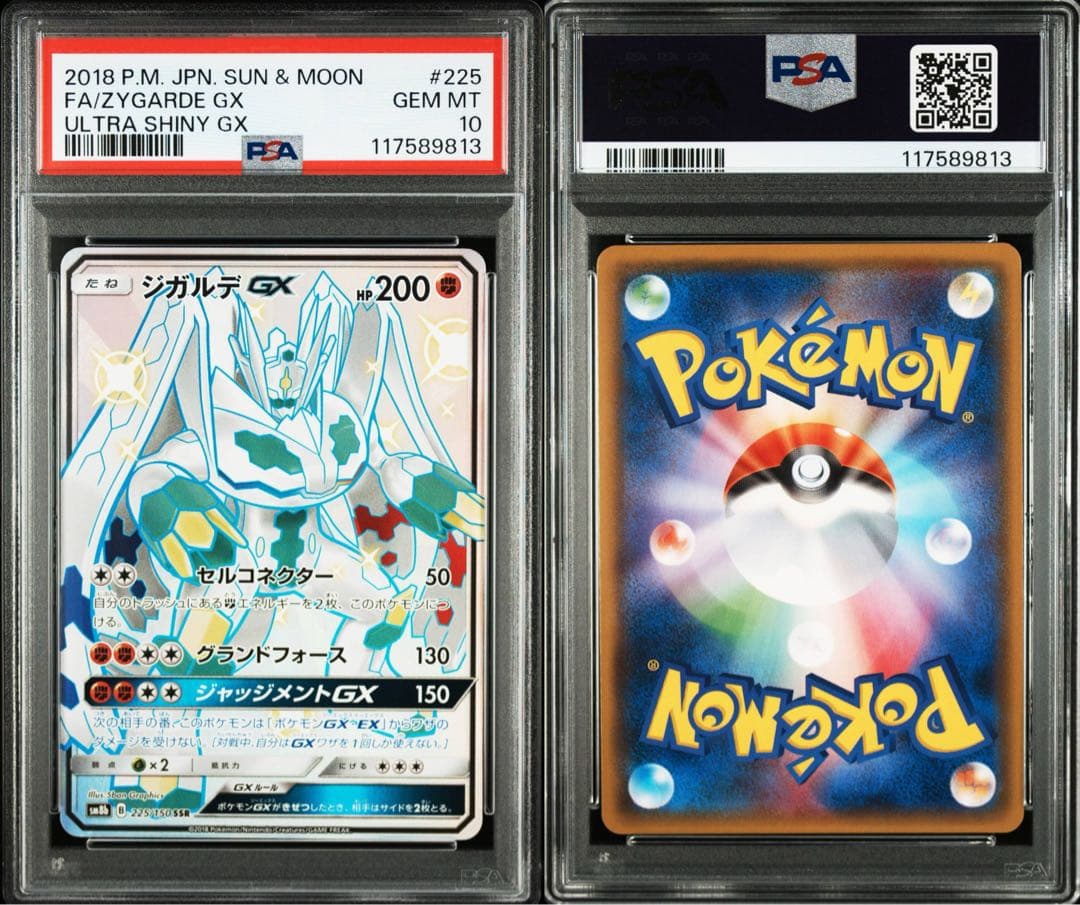ジガルデ GX #225 ULTRA SHINY GX PSA10