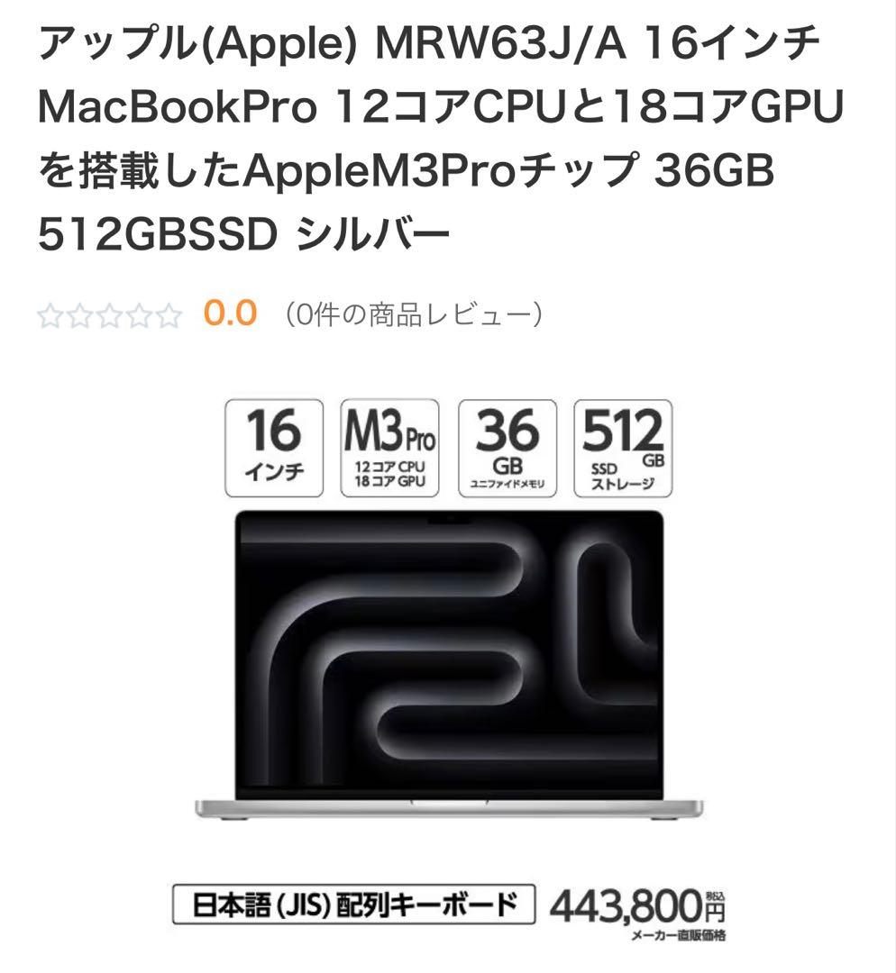 MacBook Pro 16インチ M3 Pro 36GB 512GB SSD