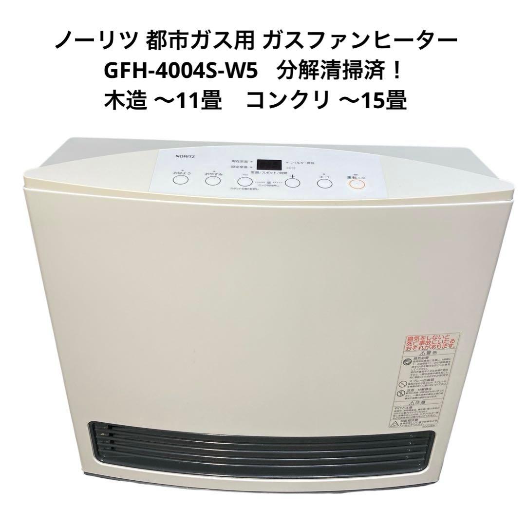 ノーリツ 都市ガス用 ガスファンヒーター GFH-4004S-W5 分解清掃済！