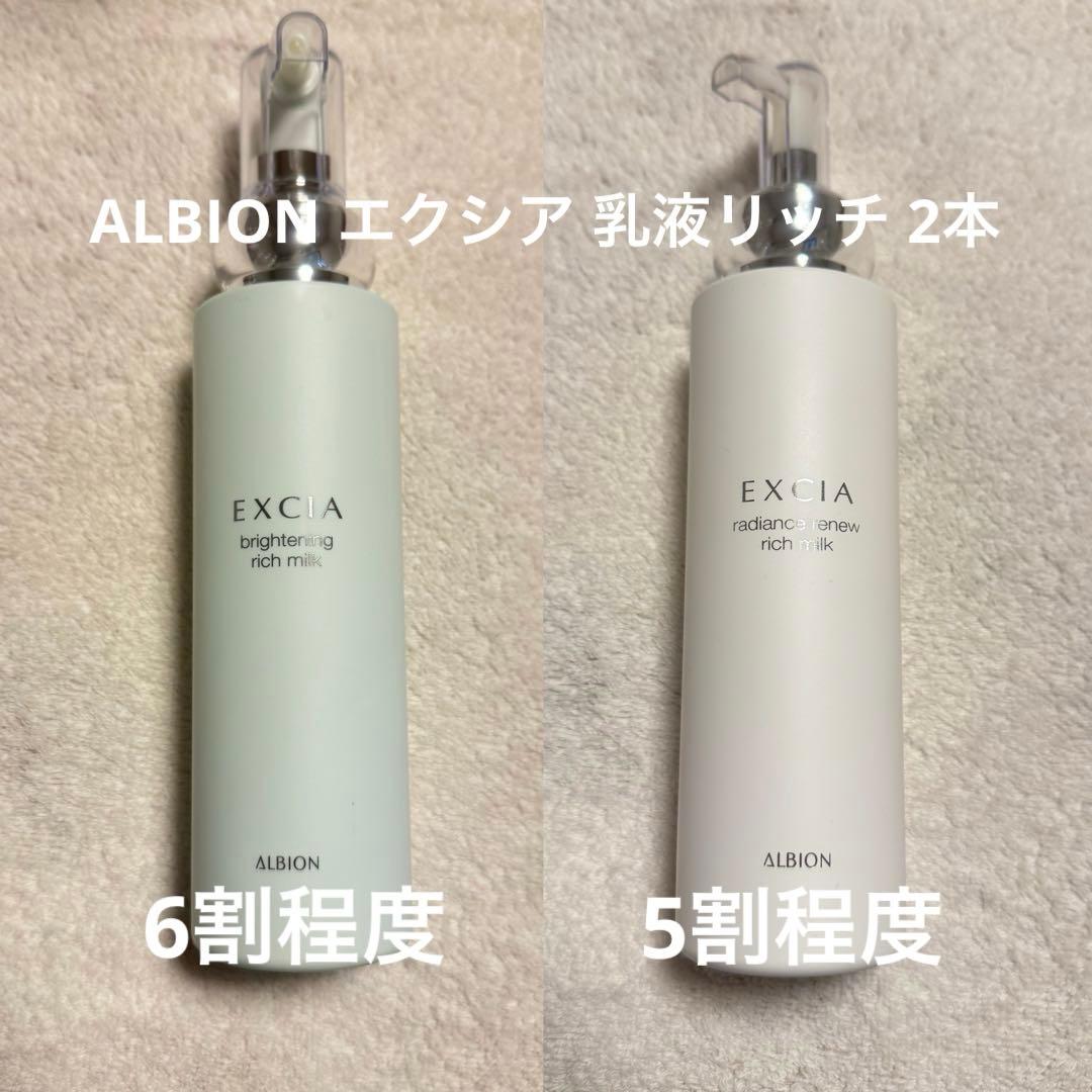 アルビオン　エクシア　乳液2本　ブライトニング＋ラディアンスリニュー　リッチ