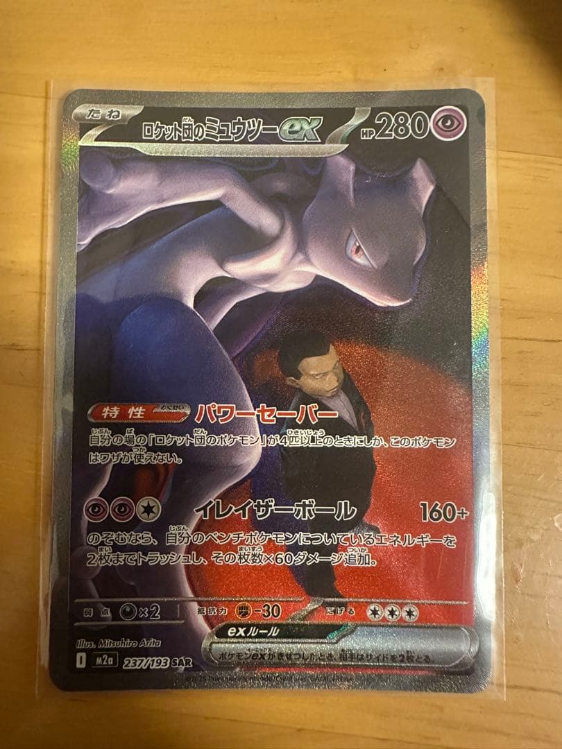 ロケット団のミュウツーex SAR ポケモンカード