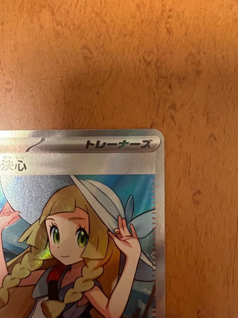 ポケモンカード リーリエの決心 ホロ