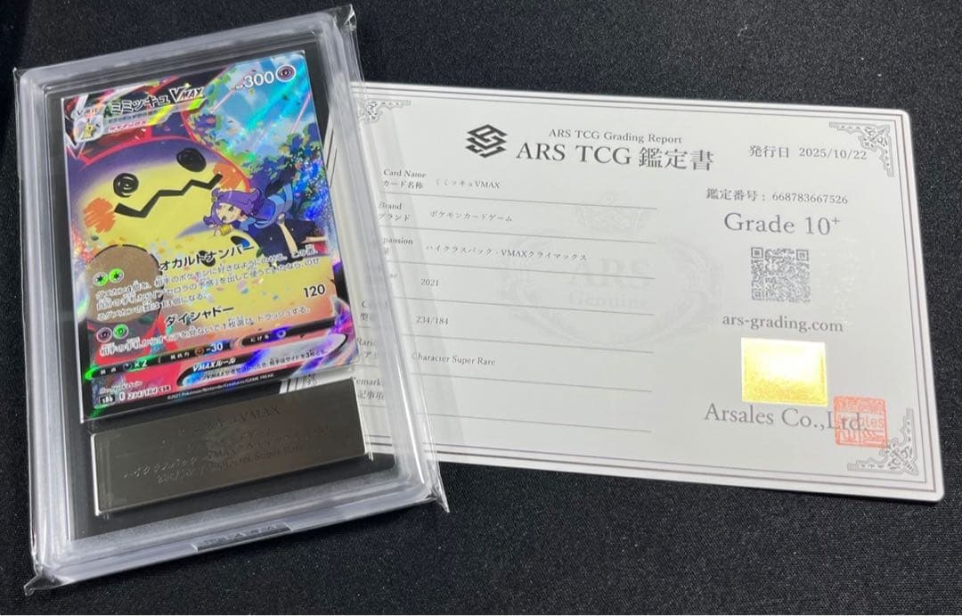 【ARS10＋】ミミッキュVMAX CSR VMAXクライマックス　鑑定書付