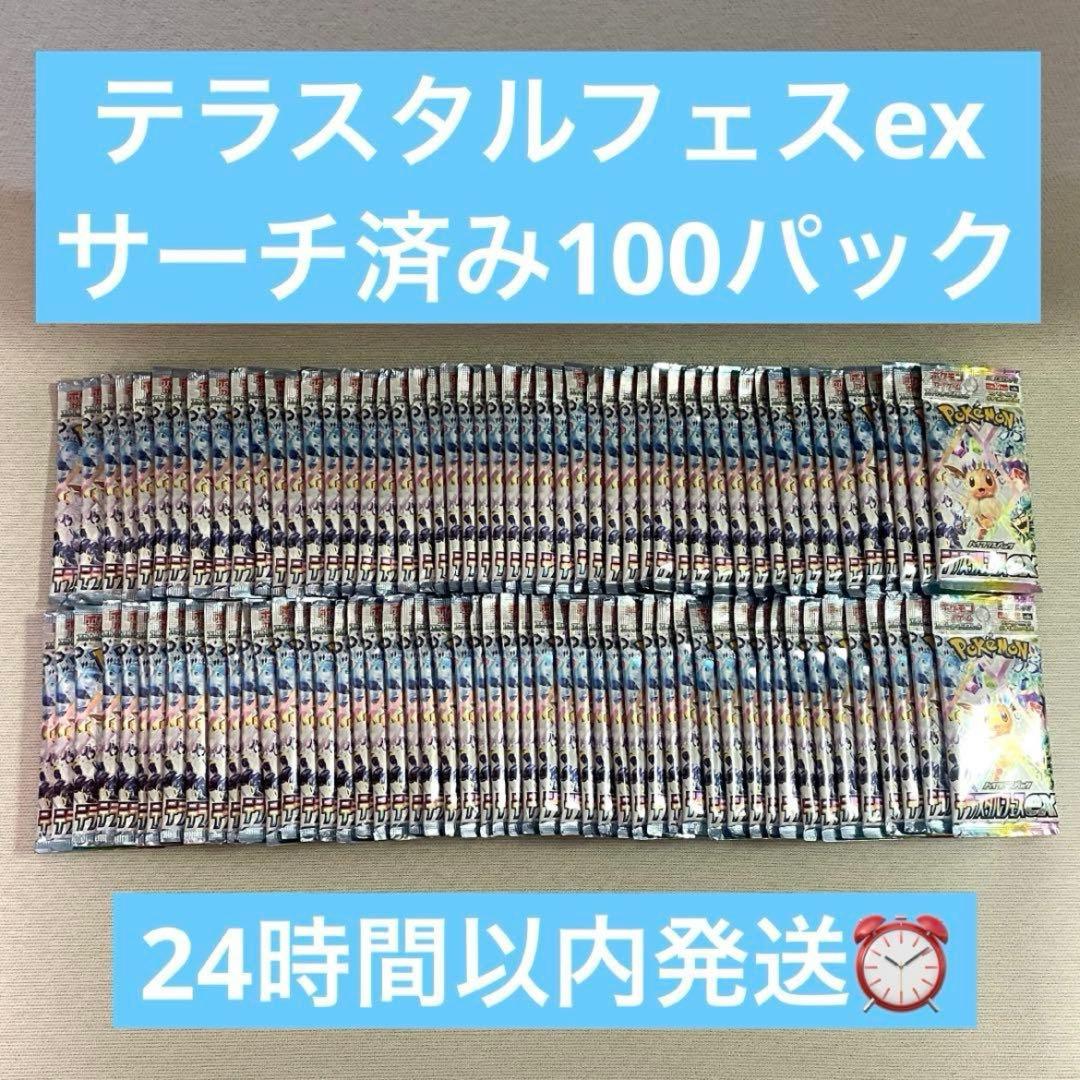 ポケモンカードゲーム テラスタルフェスex サーチ済み 100パック