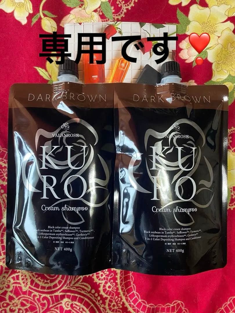 ❤️KURO ダークブラウン クリームシャンプー 400g x 2❤️