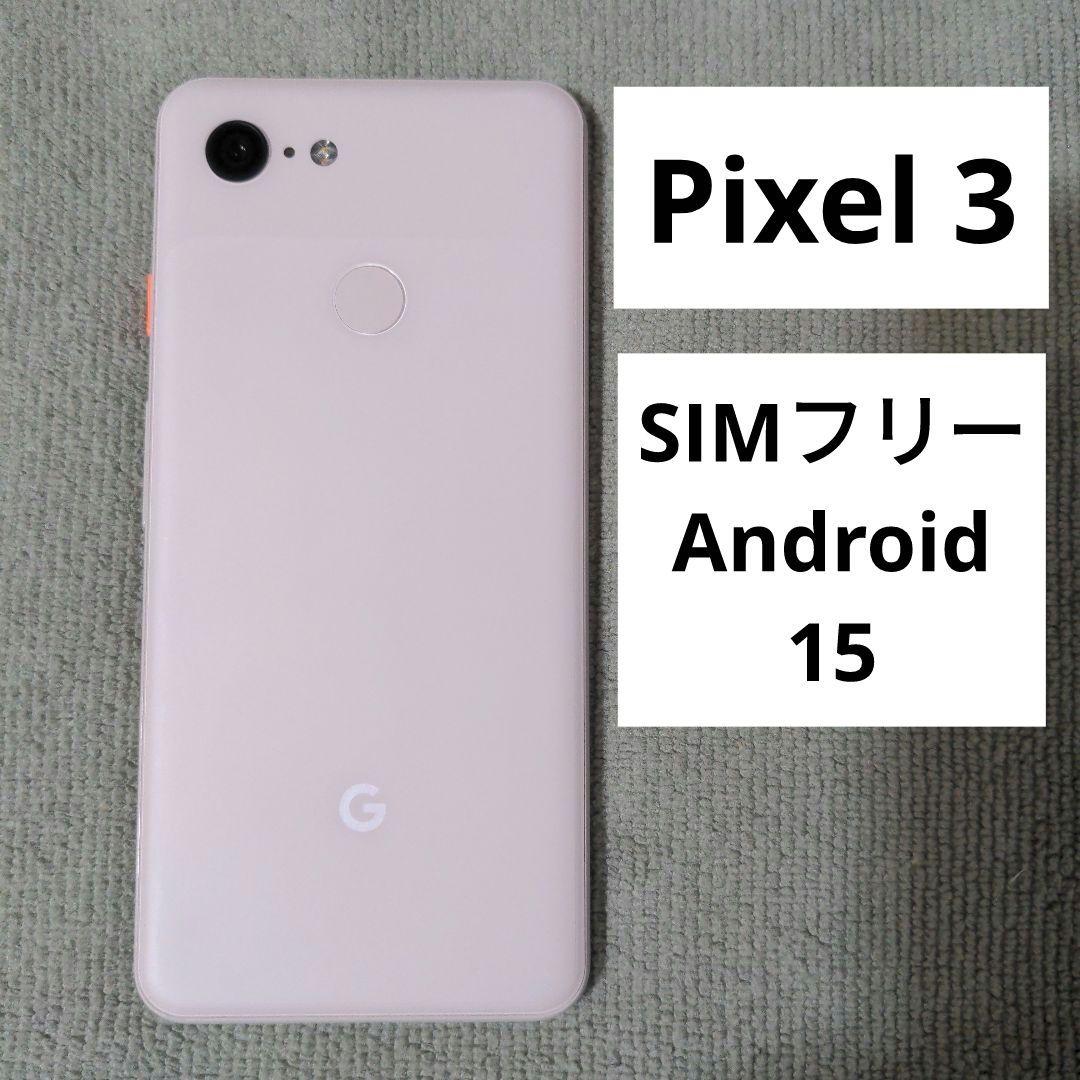 Google Pixel3 Android15 64GB SIMロック解除済