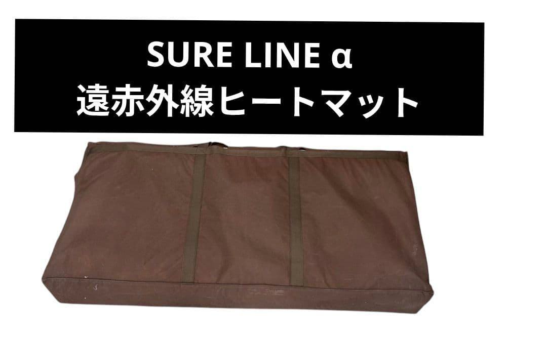 SURE LINE α 遠赤外線ヒートマット