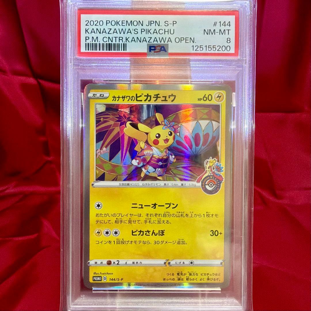 PSA８　カナザワのピカチュウ: プロモ (マークあり)