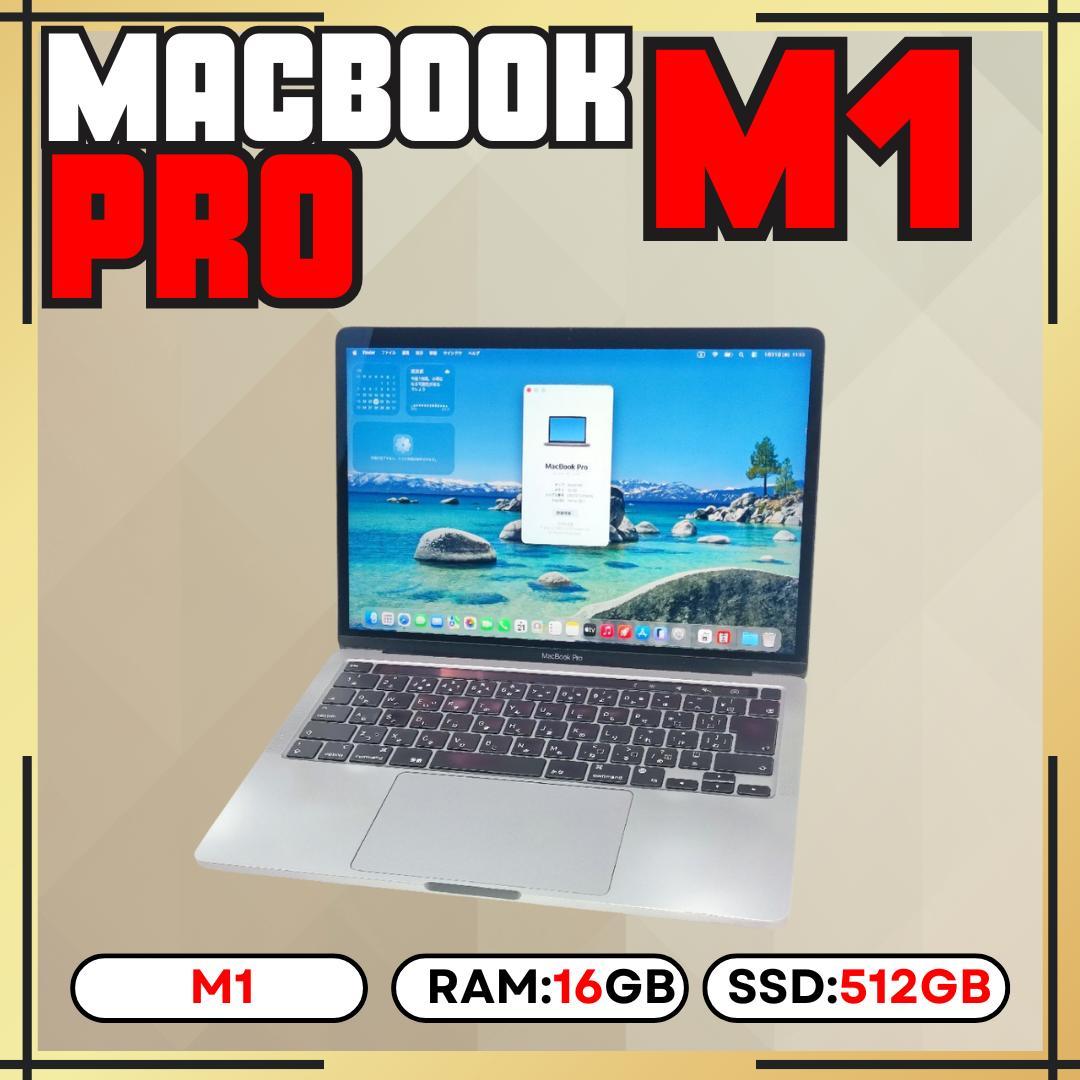【上位カスタム】MacBook Pro M1｜16GB｜512GB SSD