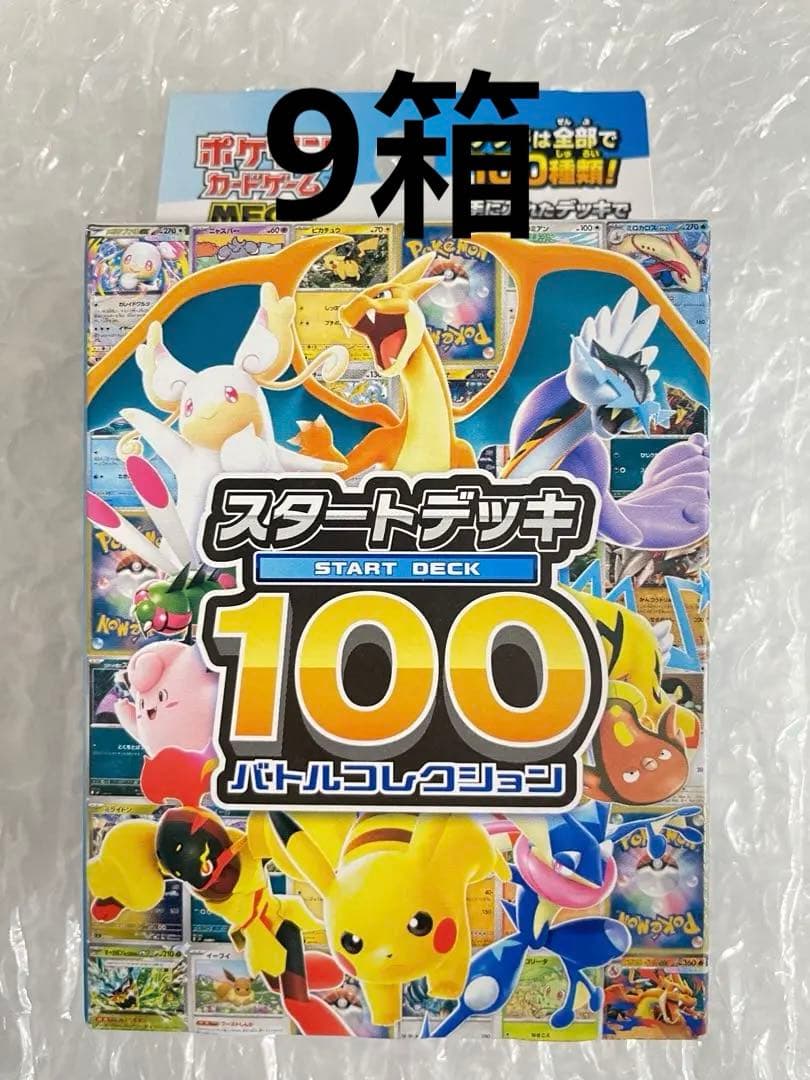 ポケモンカードゲーム スタートデッキ100 未開封　9箱