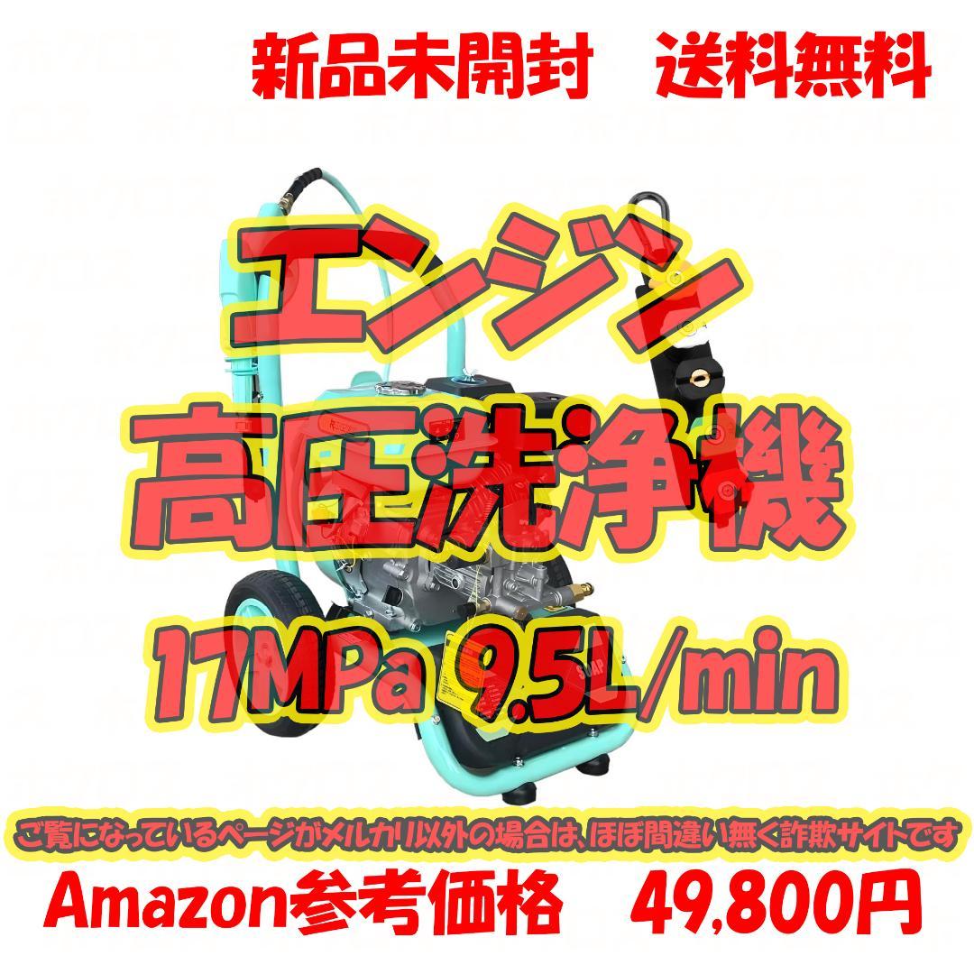 高圧洗浄機ガソリンエンジン式 17MPa 9.5L/min 強力自吸 蛇口接続