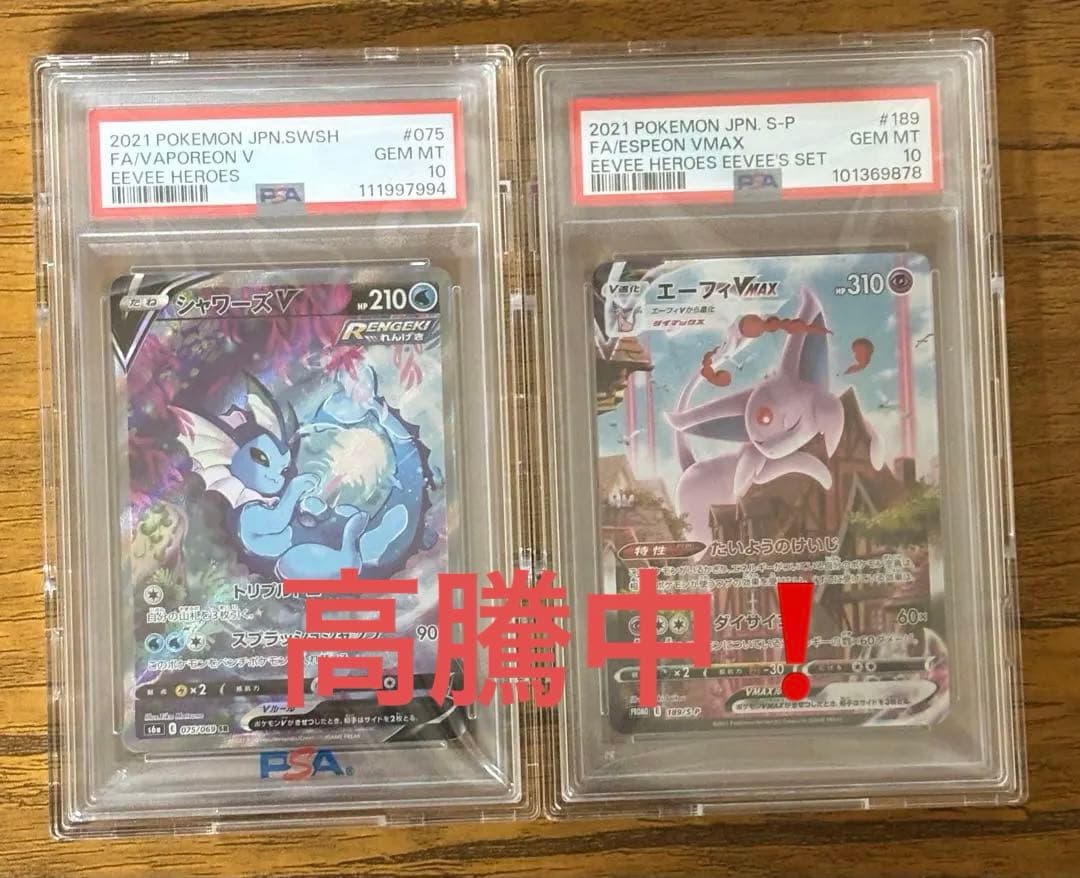 d*2様 『引退品』PSA10ポケモン2枚 エーフィVMAX SA プロモ　シャ