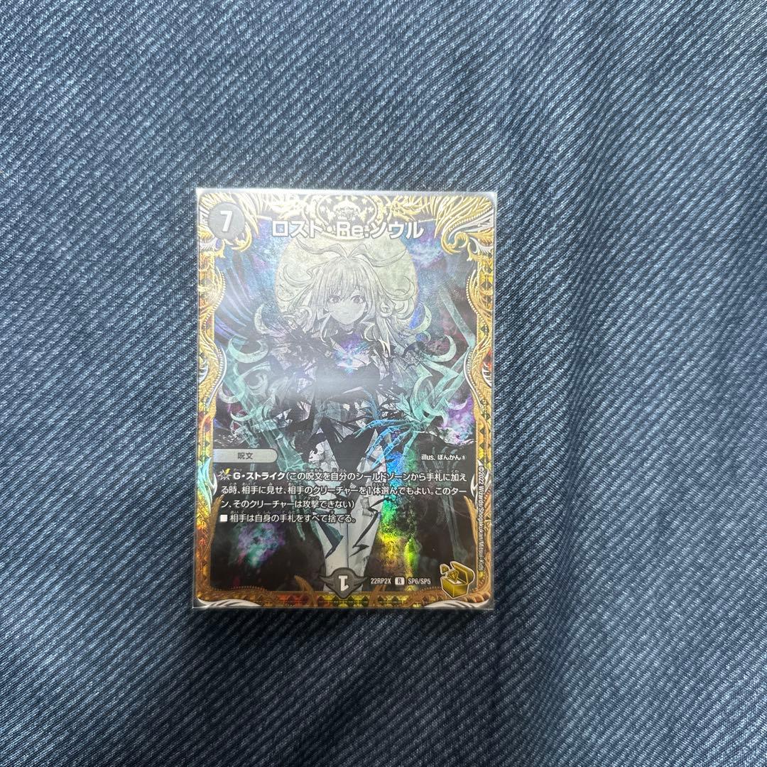 デュエマ ロストリソウル 金