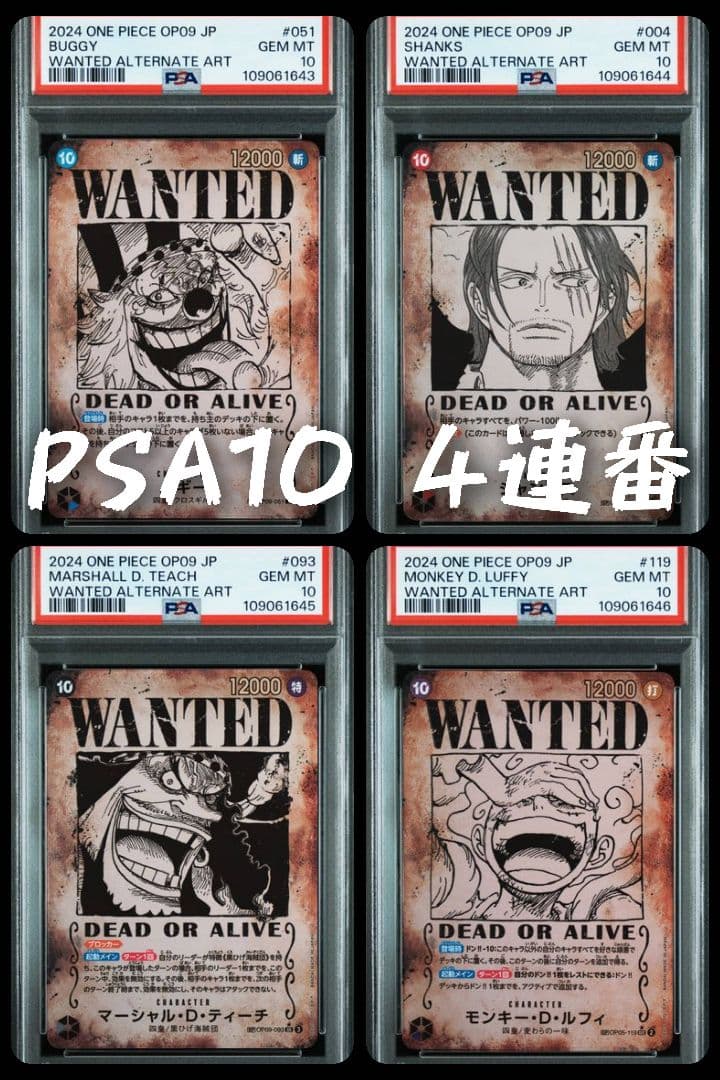 ワンピースカード 新たなる皇帝 四皇 手配書SP PSA10 4連番