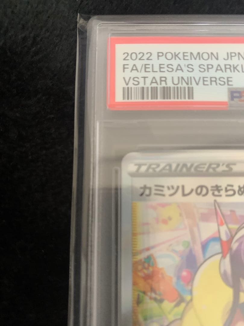 カミツレのきらめき SR PSA 10