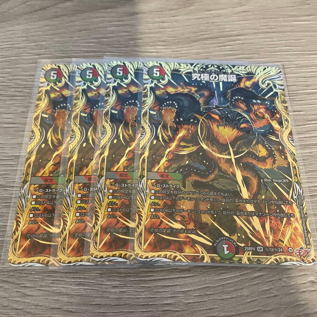 究極の魔誕　シークレット　4枚