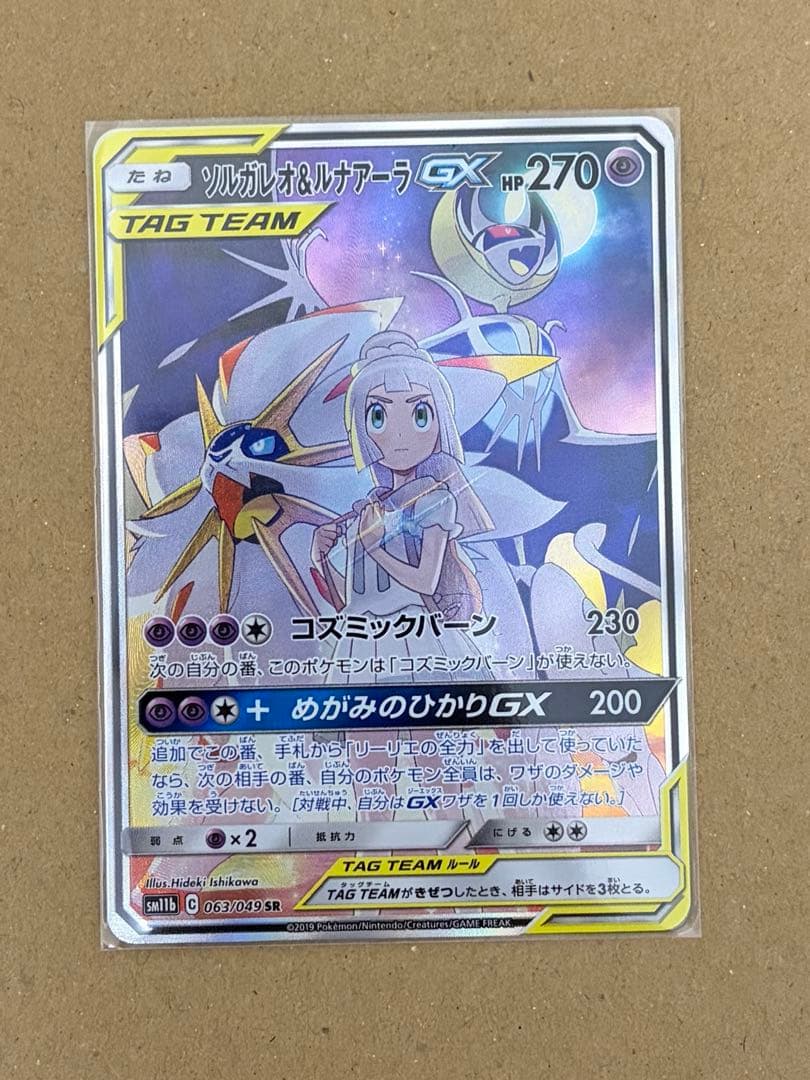 まちお【美品】ソルガレオ&ルナアーラGX 063/049 SR