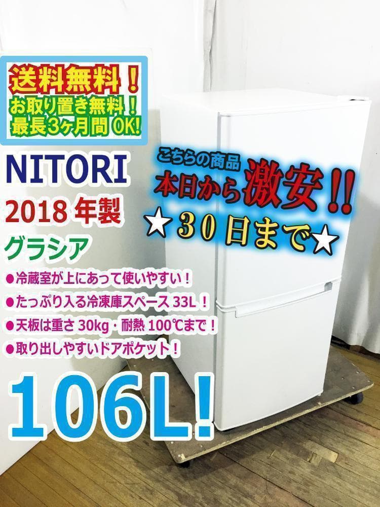30日迄！送料無料★ニトリ☆106L☆2ドア冷凍冷蔵庫【NTR-106】