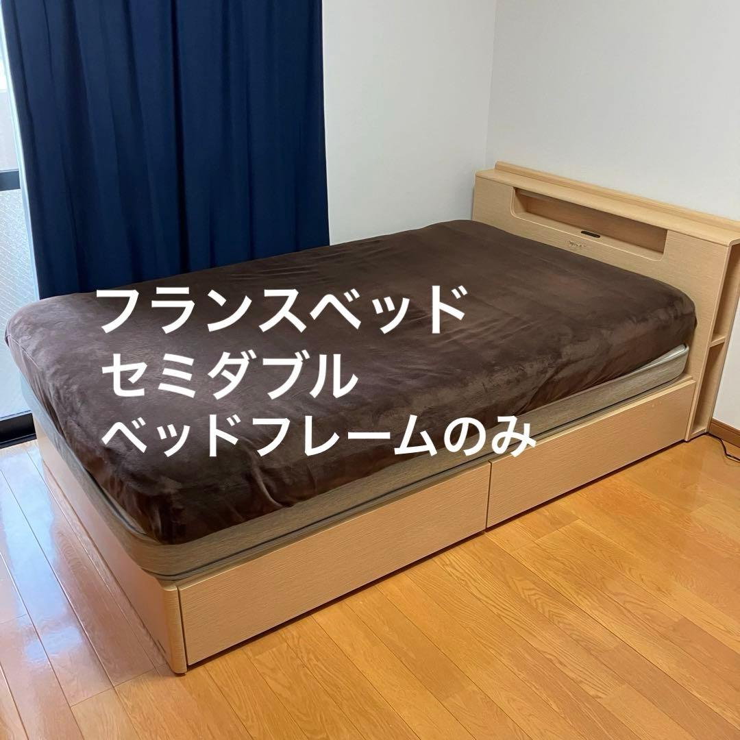 フランスベッド　ベッドフレームセミダブル　フレーム　引き出し　ライト　コンセント