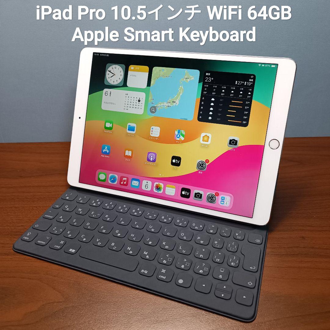 美品 iPad Pro 10.5インチ 64GB Apple Keyboard