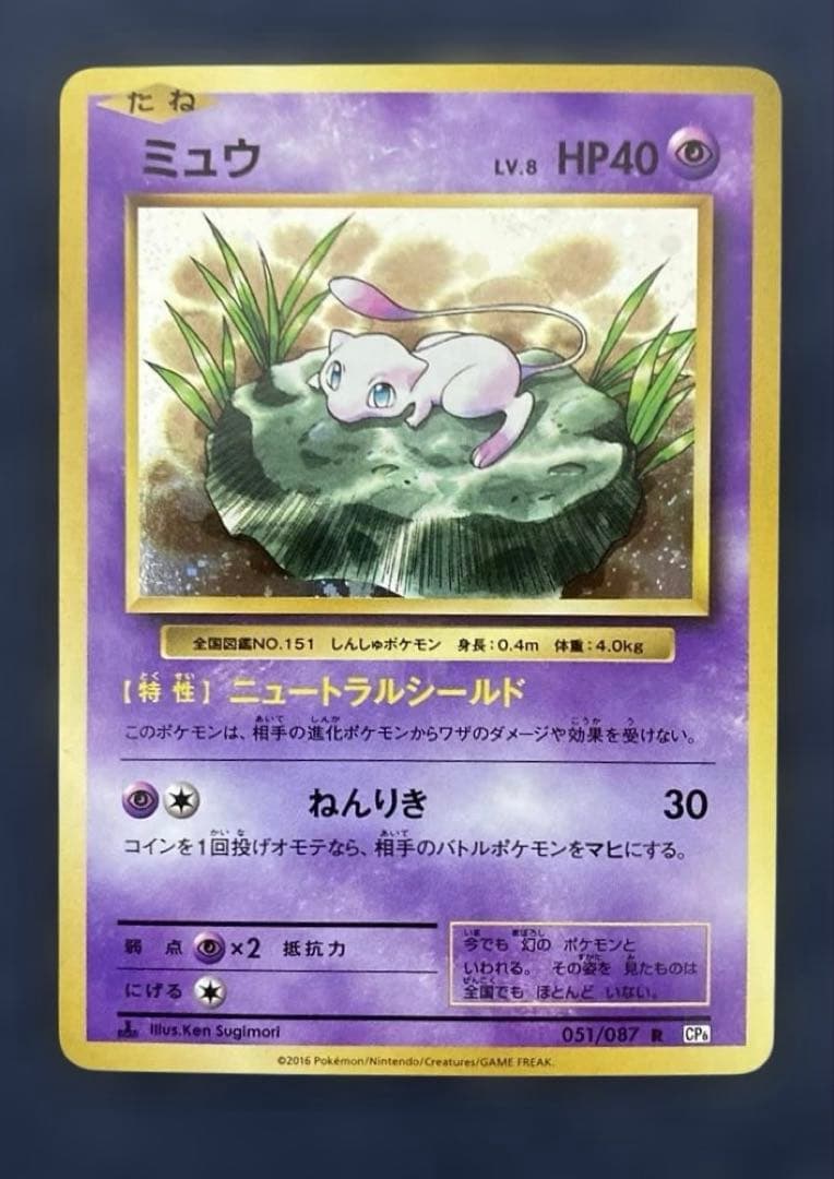 ポケカ　ミュウ R CP6 20th anniversary 051/087