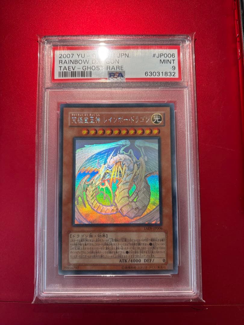 【5つ目】【完美品】遊戯王　究極宝玉神　レインボードラゴン　ホロ　psa9