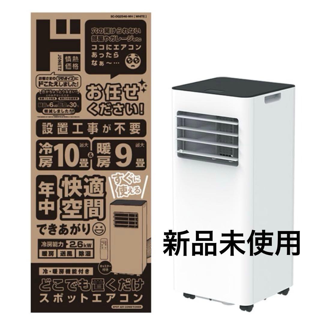 【新品未使用】どこでも置くだけスポットエアコン（冷・暖房付き）