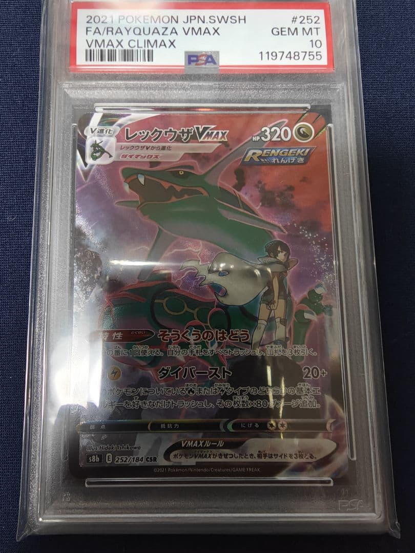 レックウザVMAX CSR PSA10