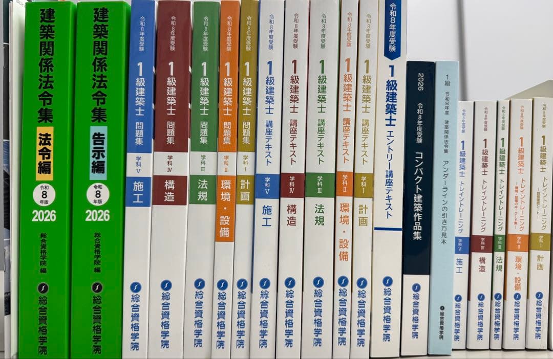 令和8年総合資格一級建築士テキスト問題集トレトレ作品集　他