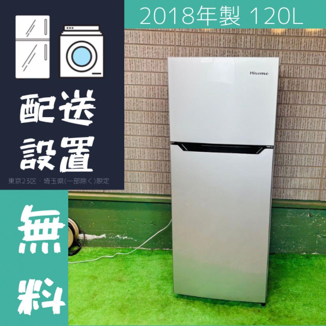 美品 Hisense 120L 冷蔵庫 一人暮らし おしゃれ【地域限定配送無料】