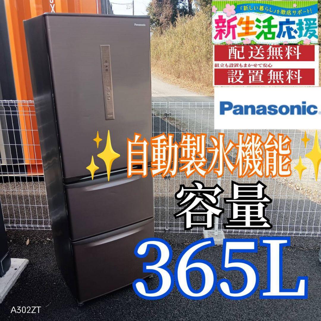 A01A9 設置まで対応　Panasonic自動製氷機能付　大型冷蔵庫　365L
