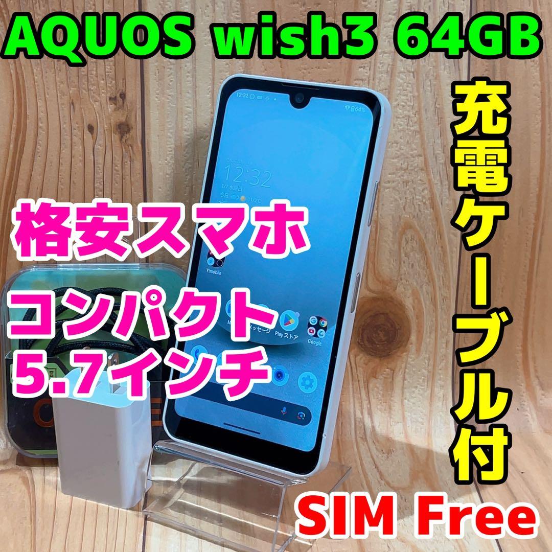 SIMフリー 本体 AQUOS wish3 64 GB 134G4 ホワイト