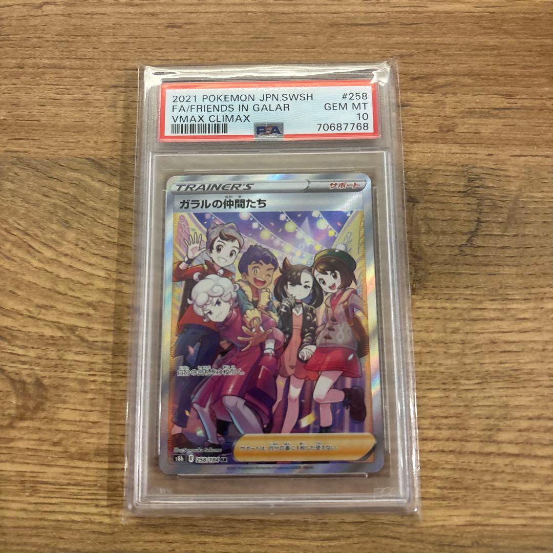 ス*ド様 【PSA10】ガラルの仲間たち SR S8b VMAXクライマックス