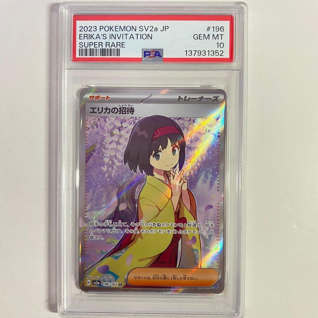 【PSA10】エリカの招待 SR 196/165