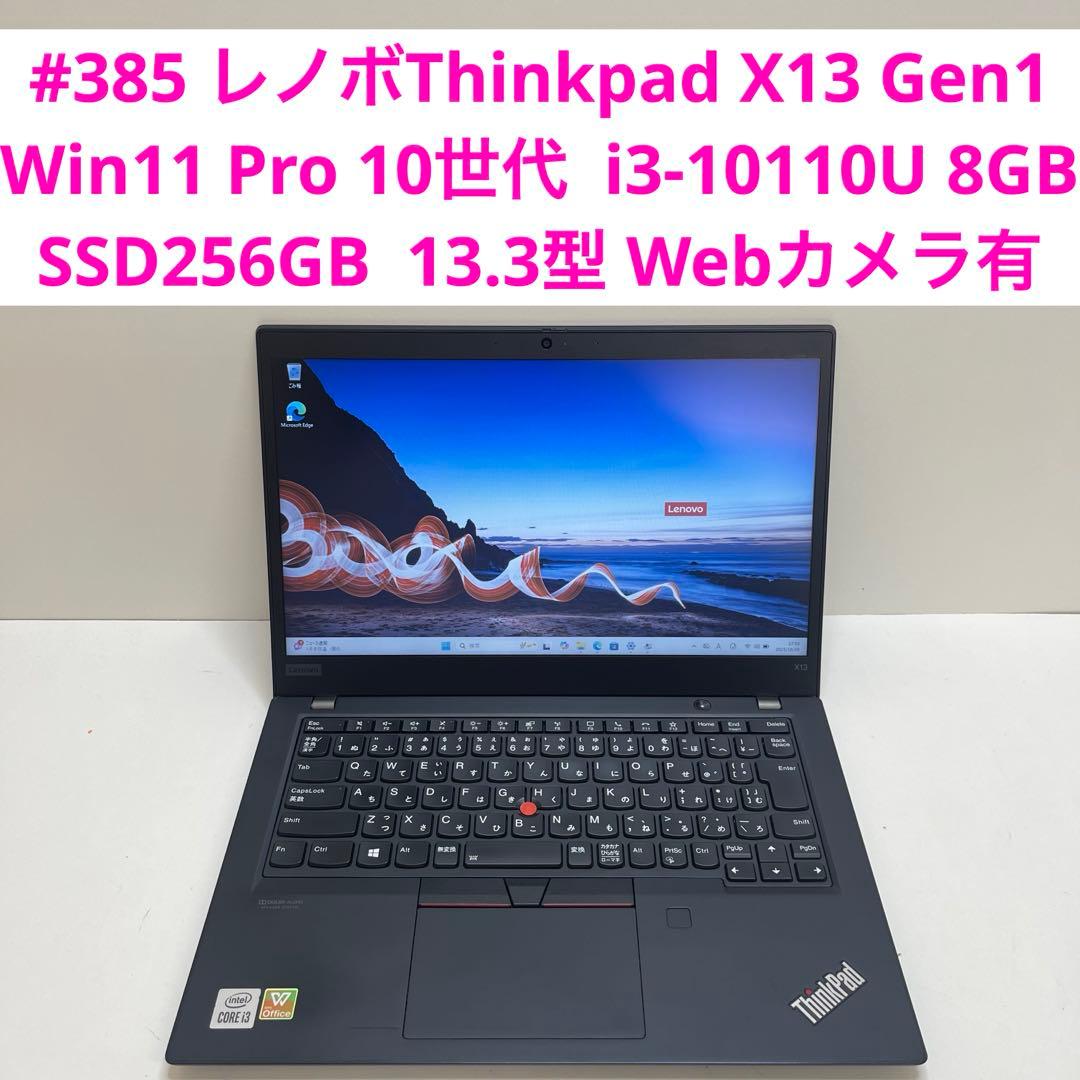 #385 レノボThinkpad X13 i3-10110U 8GB 256Gb