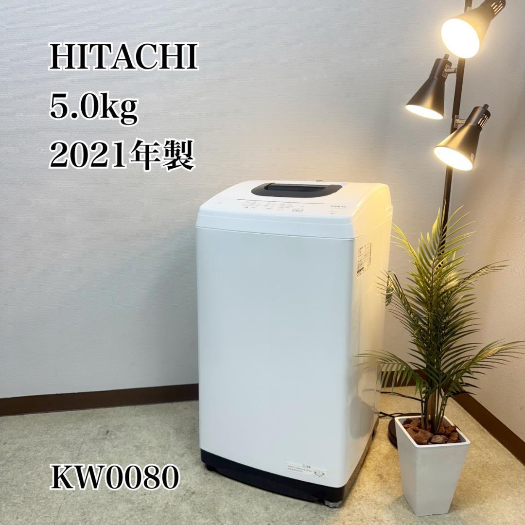 日立 洗濯機 小型 一人暮らし 5.0kg 2021年製 KW0080