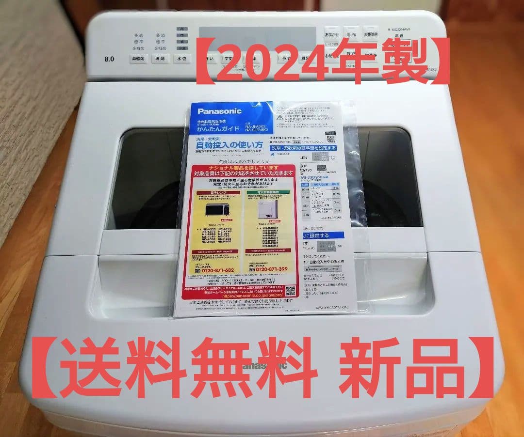 【送料無料/新品】パナソニック 全自動洗濯機(NA-SJFA8K2)