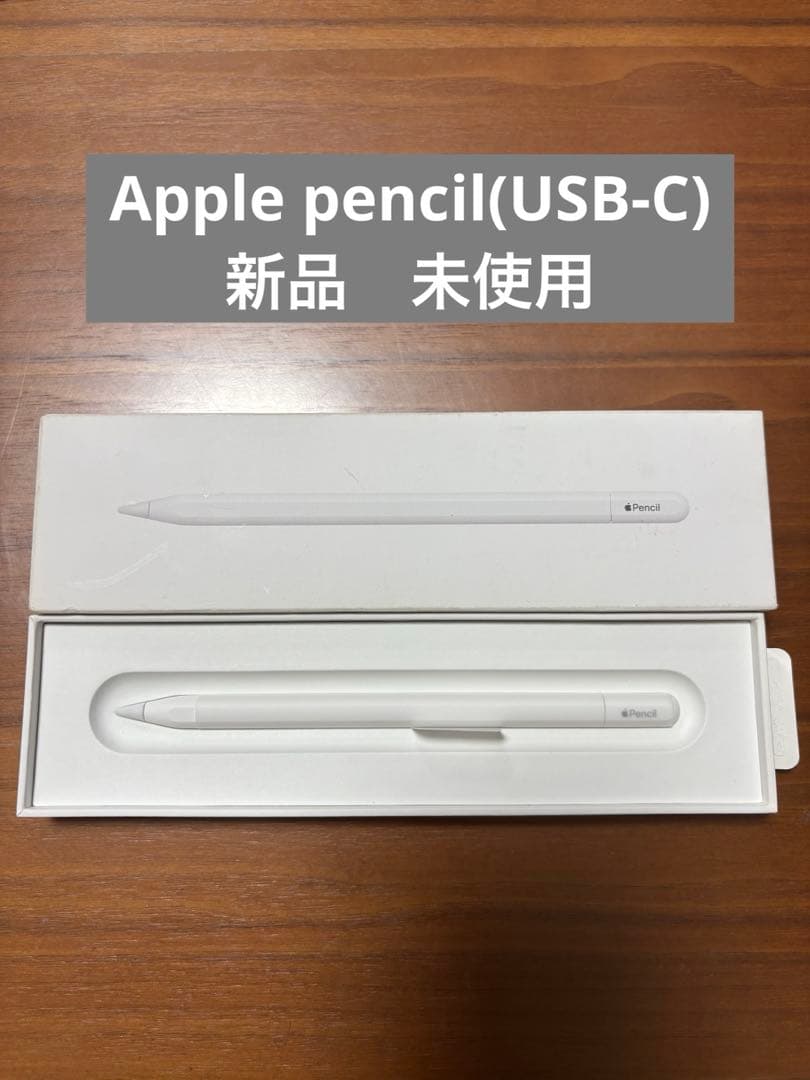 Apple pencil(USB-C) MUWA3ZA/A 新品未使用