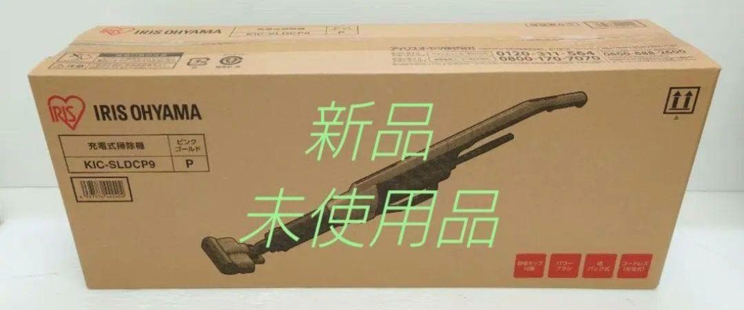 アイリスオーヤマ KIC-SLDCP9 ピンクゴールド(新品、未開封)