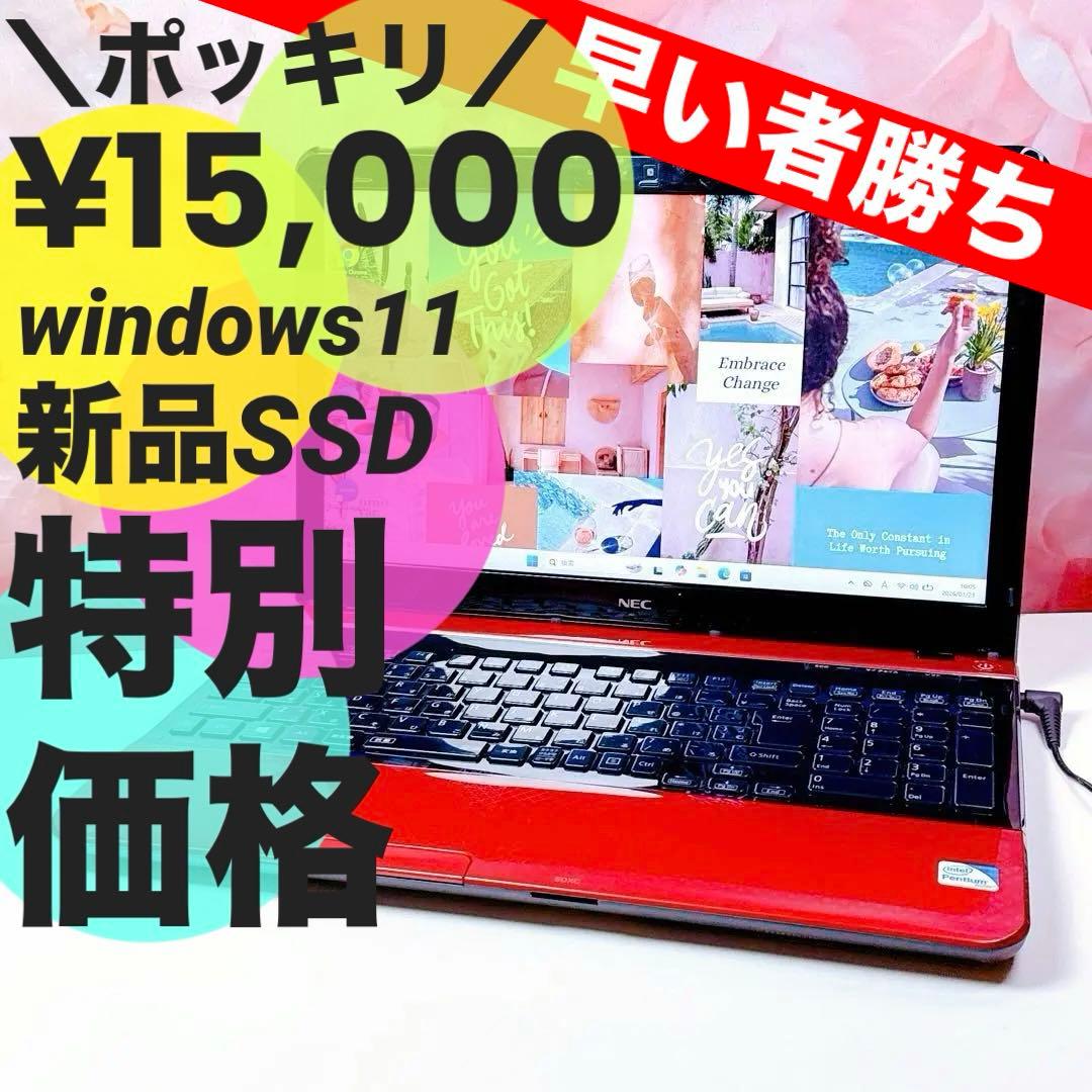 ❤️ポッキリ15,000円❤️高速SSD windows11ノートパソコン カメラ付