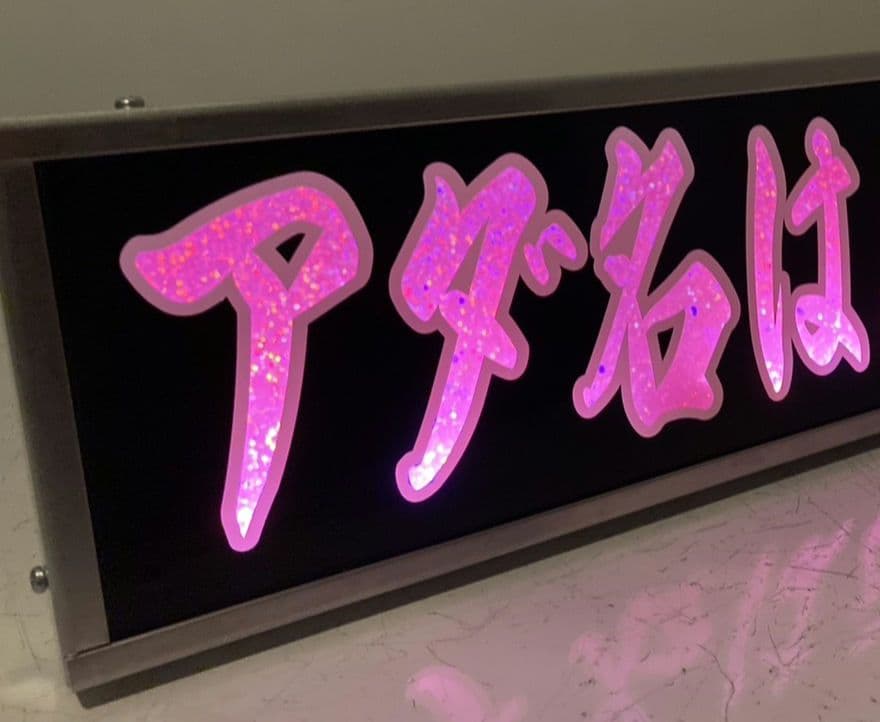 ワンマンアンドン 零鮮丸水急