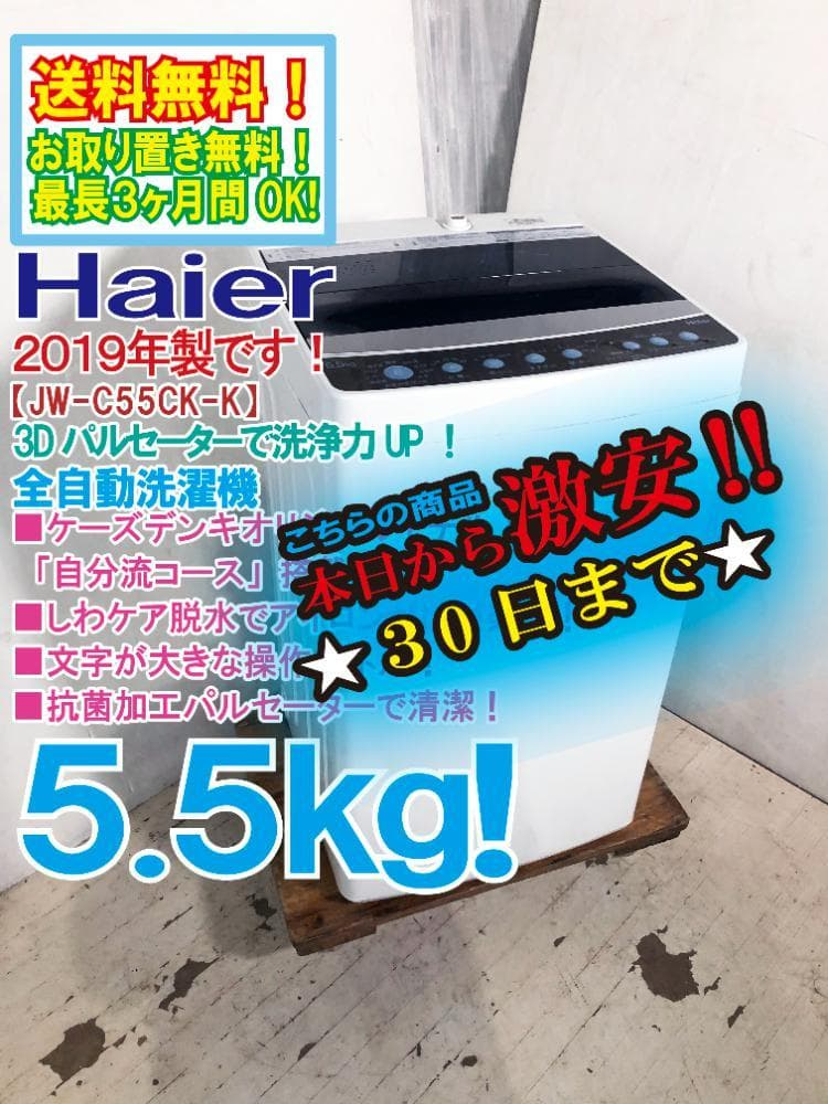 30日迄！Haier☆5.5kg☆洗濯機【JW-C55CK-K】